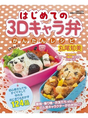 cover image of はじめての3Dキャラ弁かんたんレシピ